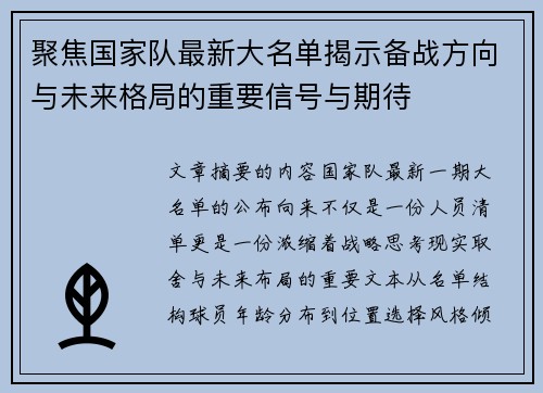 聚焦国家队最新大名单揭示备战方向与未来格局的重要信号与期待