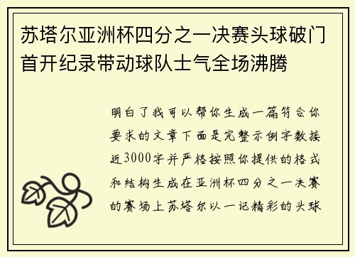 苏塔尔亚洲杯四分之一决赛头球破门首开纪录带动球队士气全场沸腾 苏塔尔亚洲杯四分之一决赛头球破门首开纪录带动球队士气全场沸腾