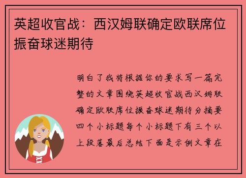 英超收官战：西汉姆联确定欧联席位振奋球迷期待