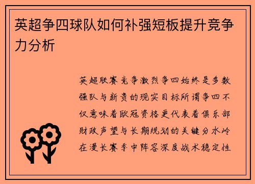 英超争四球队如何补强短板提升竞争力分析 英超争四球队如何补强短板提升竞争力分析