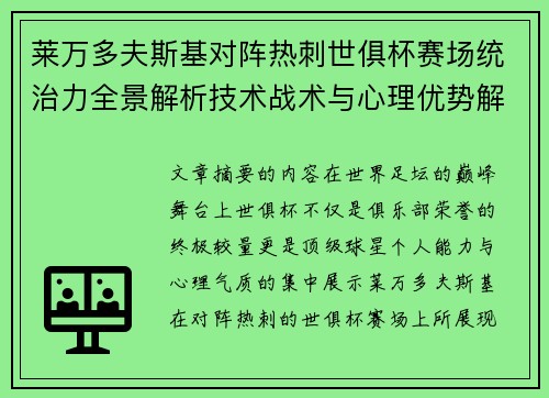 莱万多夫斯基对阵热刺世俱杯赛场统治力全景解析技术战术与心理优势解读 莱万多夫斯基对阵热刺世俱杯赛场统治力全景解析技术战术与心理优势解读