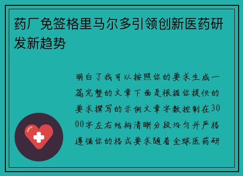 药厂免签格里马尔多引领创新医药研发新趋势 药厂免签格里马尔多引领创新医药研发新趋势