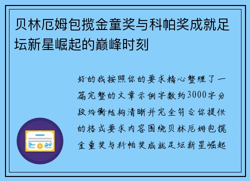 贝林厄姆包揽金童奖与科帕奖成就足坛新星崛起的巅峰时刻 贝林厄姆包揽金童奖与科帕奖成就足坛新星崛起的巅峰时刻