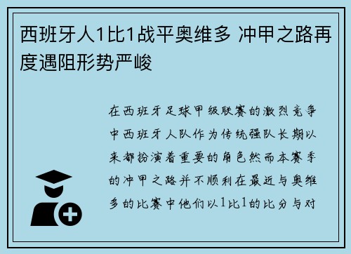 西班牙人1比1战平奥维多 冲甲之路再度遇阻形势严峻 西班牙人1比1战平奥维多 冲甲之路再度遇阻形势严峻