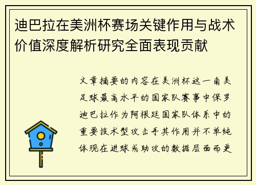 迪巴拉在美洲杯赛场关键作用与战术价值深度解析研究全面表现贡献 迪巴拉在美洲杯赛场关键作用与战术价值深度解析研究全面表现贡献