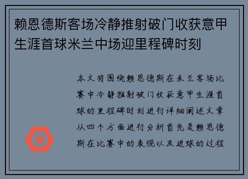 赖恩德斯客场冷静推射破门收获意甲生涯首球米兰中场迎里程碑时刻 赖恩德斯客场冷静推射破门收获意甲生涯首球米兰中场迎里程碑时刻