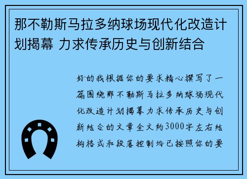 那不勒斯马拉多纳球场现代化改造计划揭幕 力求传承历史与创新结合 那不勒斯马拉多纳球场现代化改造计划揭幕 力求传承历史与创新结合