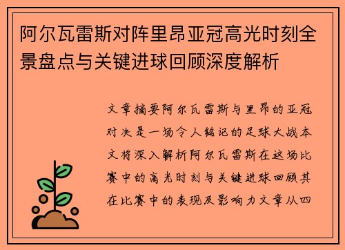 阿尔瓦雷斯对阵里昂亚冠高光时刻全景盘点与关键进球回顾深度解析 阿尔瓦雷斯对阵里昂亚冠高光时刻全景盘点与关键进球回顾深度解析