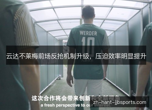 云达不莱梅前场反抢机制升级,压迫效率明显提升 云达不莱梅前场反抢机制升级,压迫效率明显提升