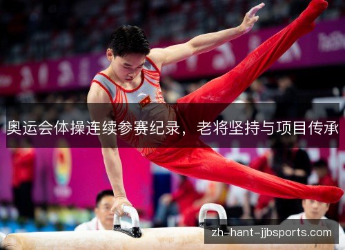 奥运会体操连续参赛纪录，老将坚持与项目传承