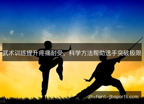 武术训练提升疼痛耐受，科学方法帮助选手突破极限