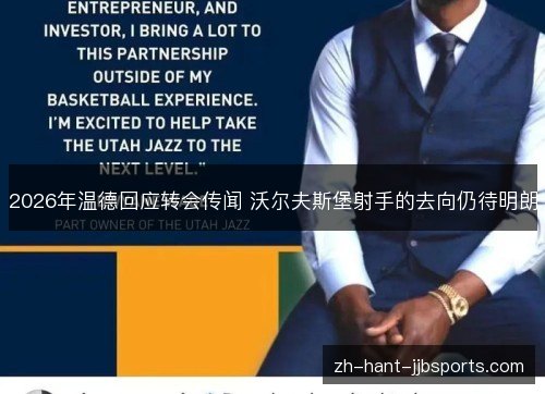 2026年温德回应转会传闻 沃尔夫斯堡射手的去向仍待明朗 2026年温德回应转会传闻 沃尔夫斯堡射手的去向仍待明朗